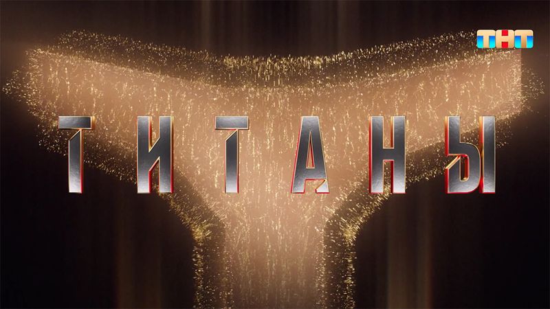 В четвертом выпуске шоу «Титаны-3» двум атлетам потребовалась медицинская помощь